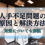 人手不足問題の原因と解決方法